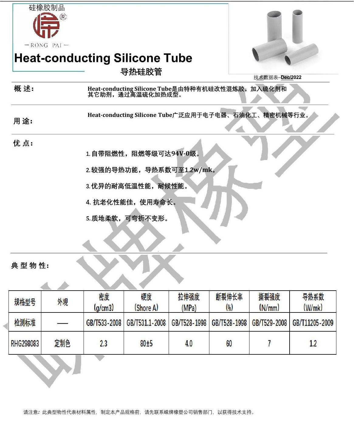 導(dǎo)熱硅膠管產(chǎn)品說(shuō)明_1.JPG